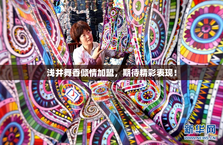 浅井舞香倾情加盟，期待精彩表现！