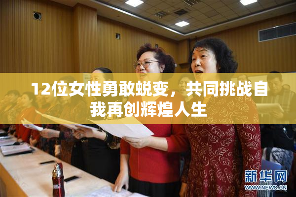 12位女性勇敢蜕变，共同挑战自我再创辉煌人生