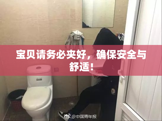 宝贝请务必夹好，确保安全与舒适！