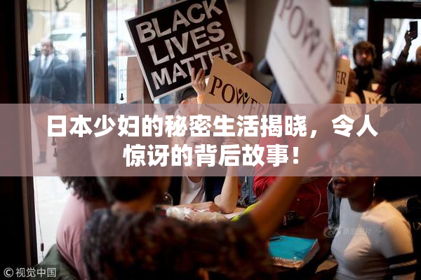 日本少妇的秘密生活揭晓，令人惊讶的背后故事！