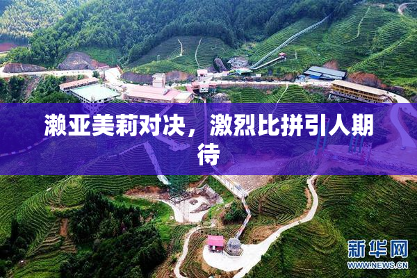 濑亚美莉对决，激烈比拼引人期待