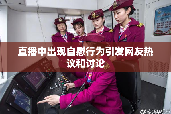 直播中出现自慰行为引发网友热议和讨论