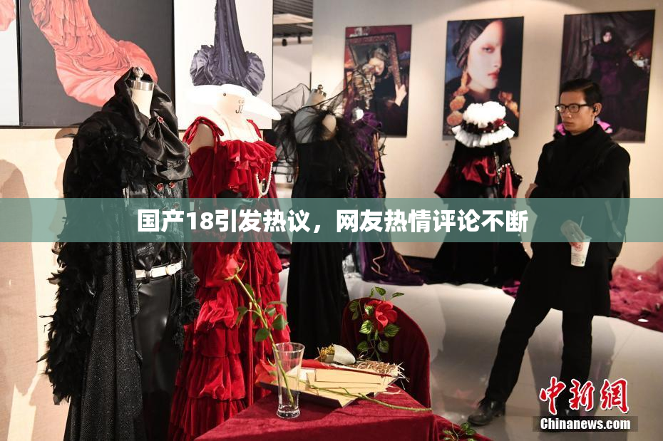 国产18引发热议，网友热情评论不断