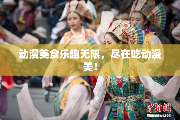 动漫美食乐趣无限，尽在吃动漫美！