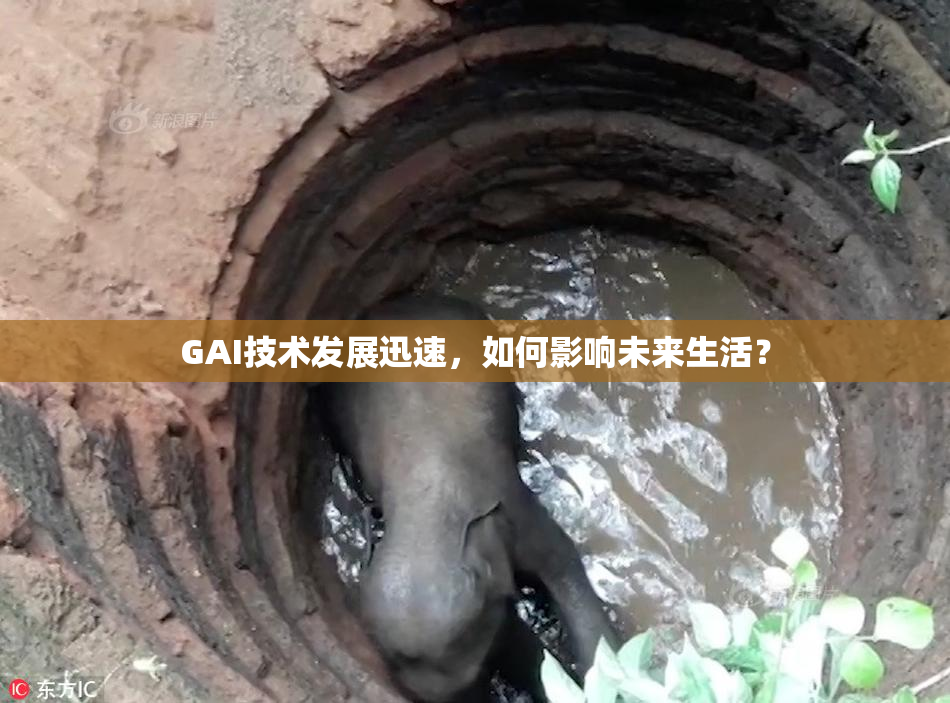 GAI技术发展迅速，如何影响未来生活？