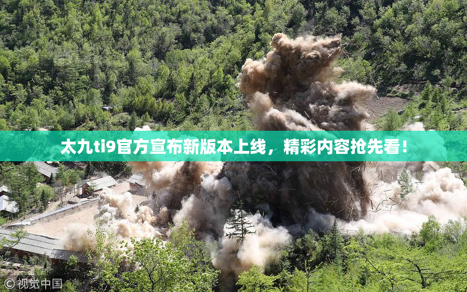 太九ti9官方宣布新版本上线，精彩内容抢先看！