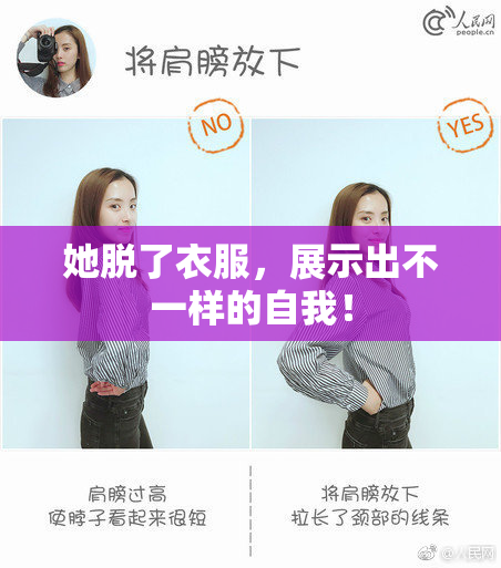 她脱了衣服，展示出不一样的自我！