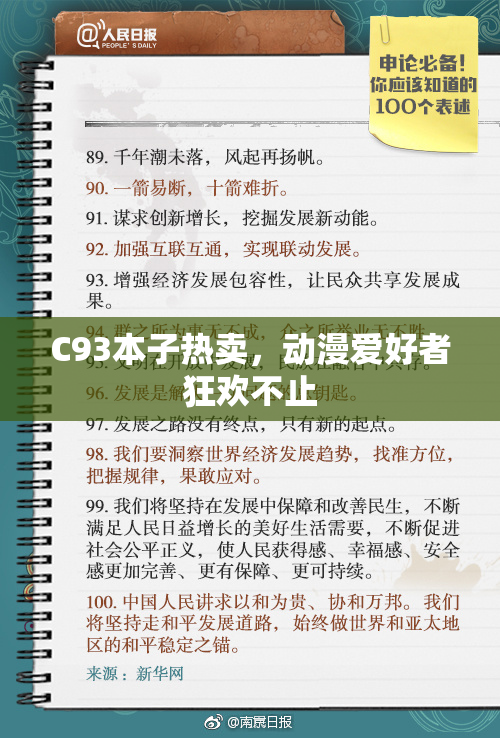 C93本子热卖，动漫爱好者狂欢不止