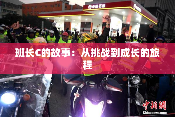 班长C的故事：从挑战到成长的旅程