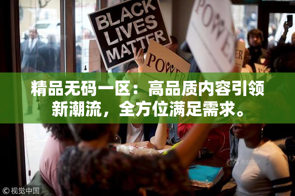 精品无码一区：高品质内容引领新潮流，全方位满足需求。