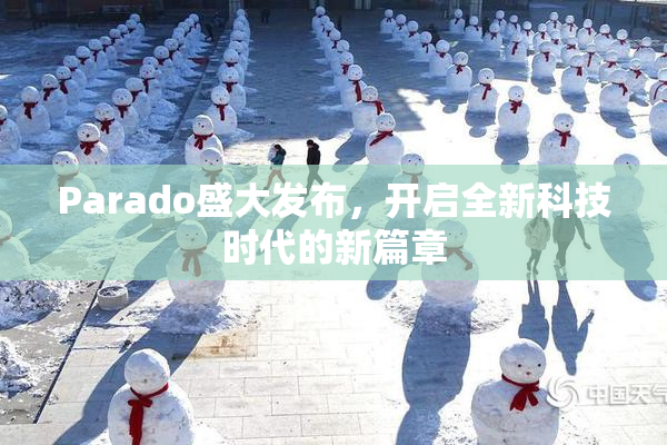 Parado盛大发布，开启全新科技时代的新篇章