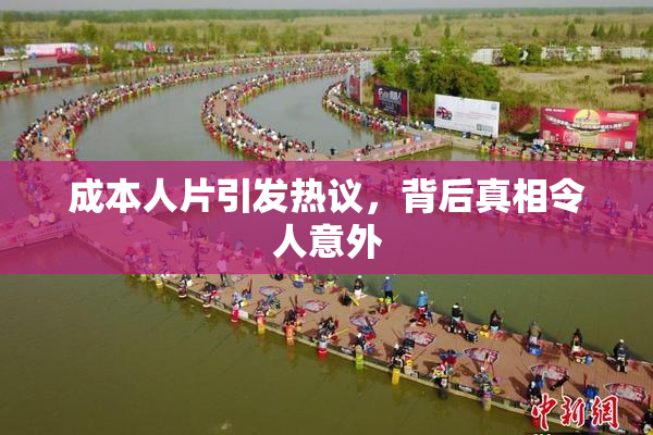 成本人片引发热议，背后真相令人意外