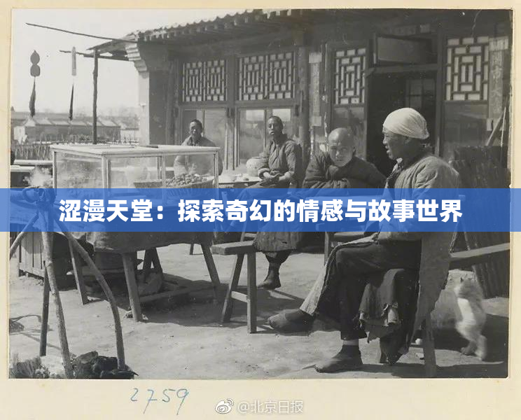涩漫天堂：探索奇幻的情感与故事世界