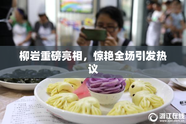 柳岩重磅亮相，惊艳全场引发热议