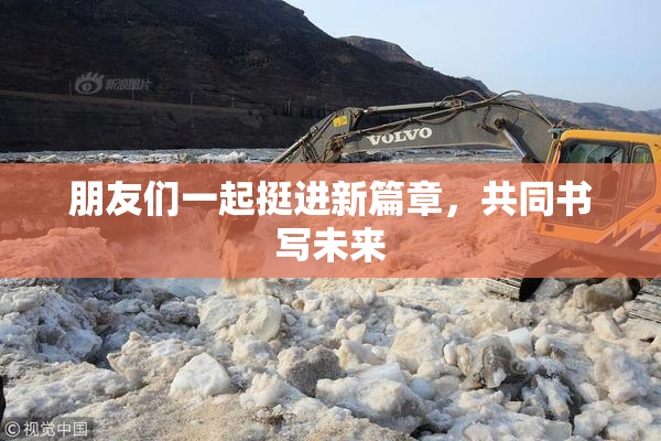 朋友们一起挺进新篇章，共同书写未来