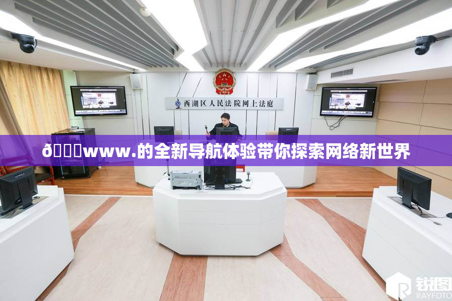 🔞www.的全新导航体验带你探索网络新世界