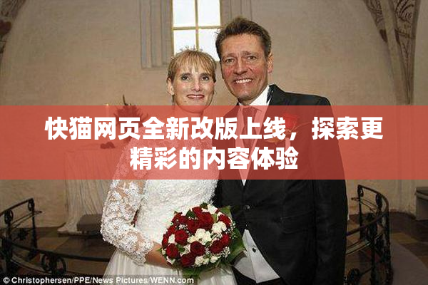 快猫网页全新改版上线，探索更精彩的内容体验
