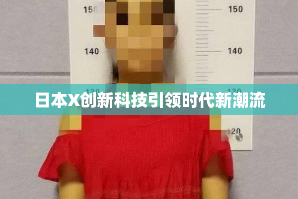 日本X创新科技引领时代新潮流