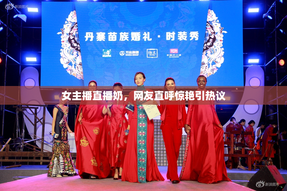 女主播直播奶，网友直呼惊艳引热议