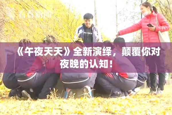 《午夜天天》全新演绎，颠覆你对夜晚的认知！