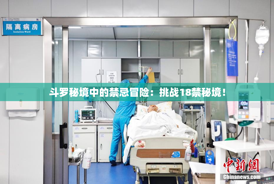 斗罗秘境中的禁忌冒险：挑战18禁秘境！
