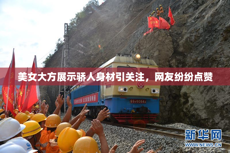 美女大方展示骄人身材引关注，网友纷纷点赞