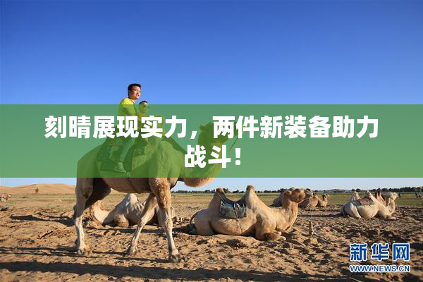 刻晴展现实力，两件新装备助力战斗！