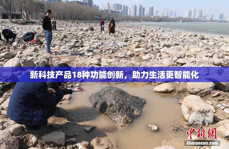 新科技产品18种功能创新，助力生活更智能化