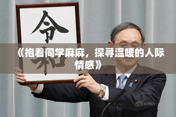 《抱着同学麻麻，探寻温暖的人际情感》