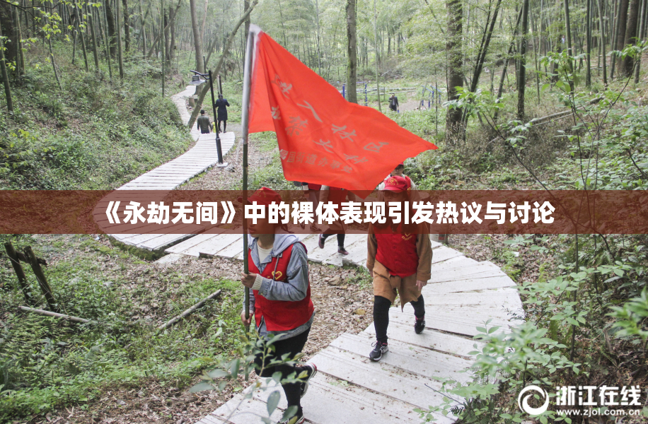 《永劫无间》中的裸体表现引发热议与讨论