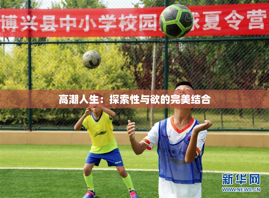 高潮人生：探索性与欲的完美结合
