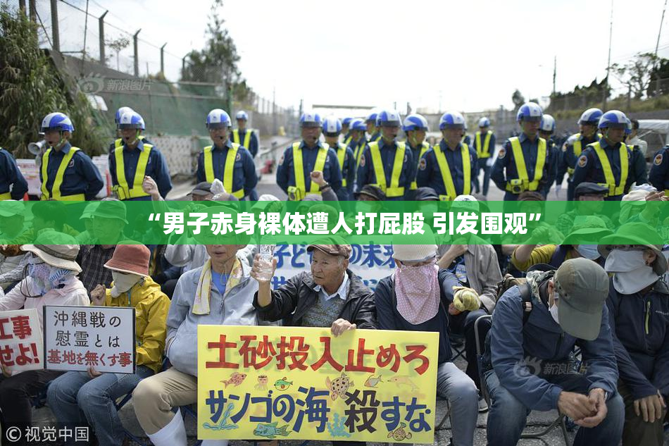 “男子赤身裸体遭人打屁股 引发围观”