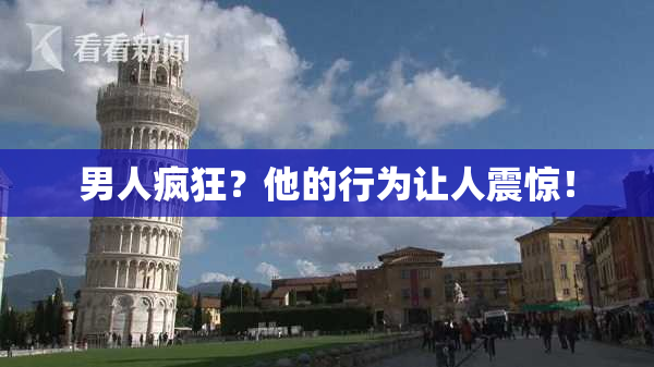 男人疯狂？他的行为让人震惊！