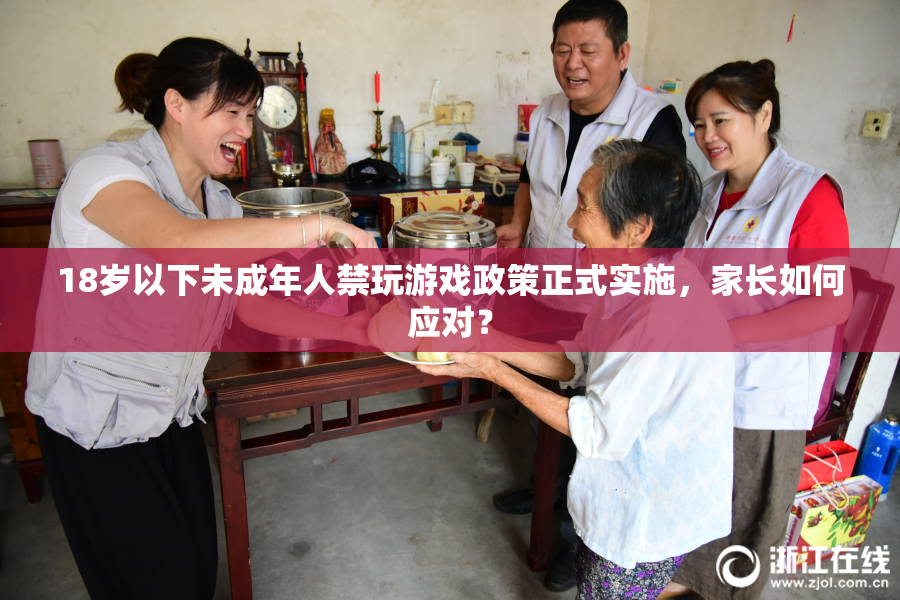 18岁以下未成年人禁玩游戏政策正式实施，家长如何应对？