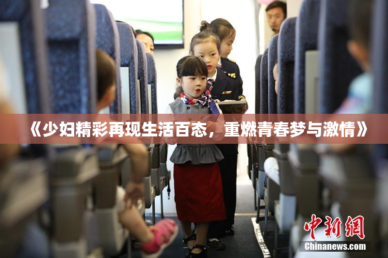 《少妇精彩再现生活百态，重燃青春梦与激情》