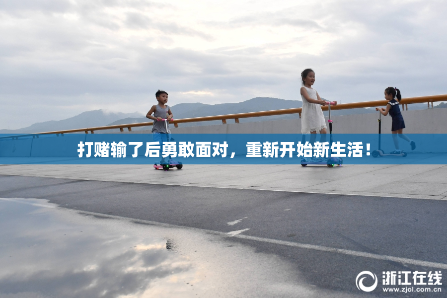 打赌输了后勇敢面对，重新开始新生活！