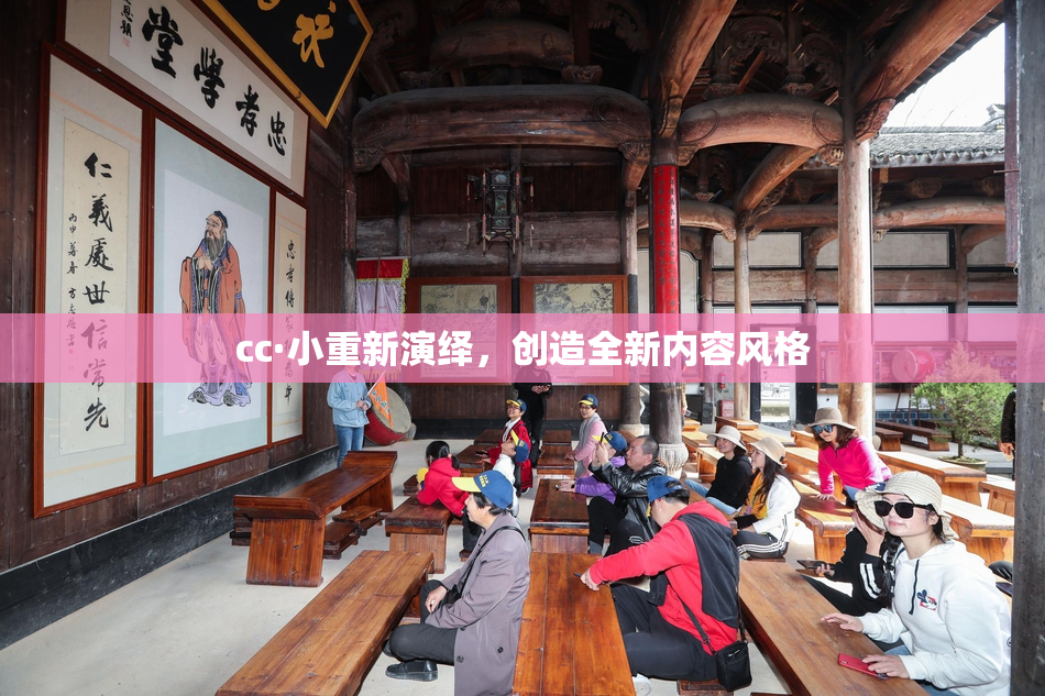 cc·小重新演绎，创造全新内容风格