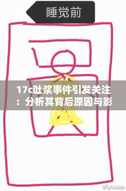 17c吐浆事件引发关注：分析其背后原因与影响