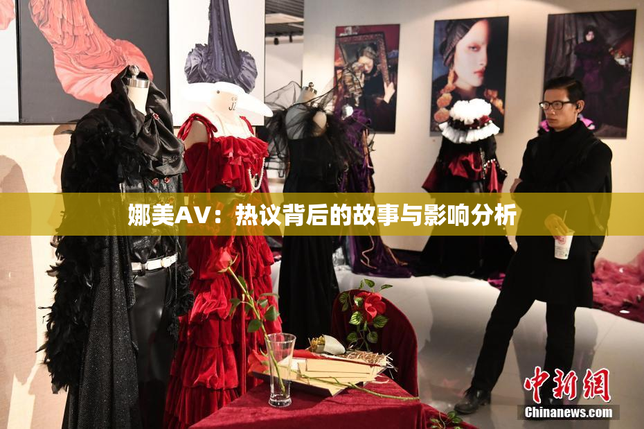 娜美AV：热议背后的故事与影响分析