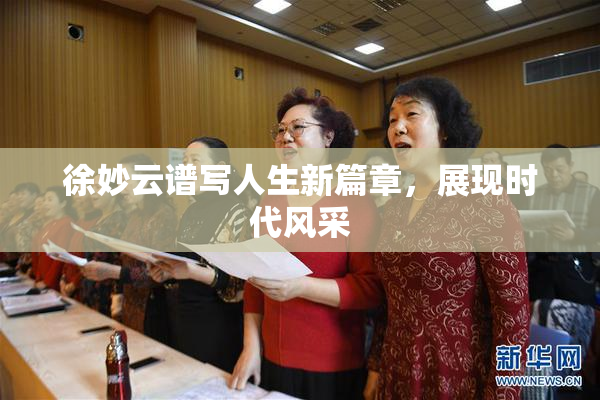 徐妙云谱写人生新篇章，展现时代风采