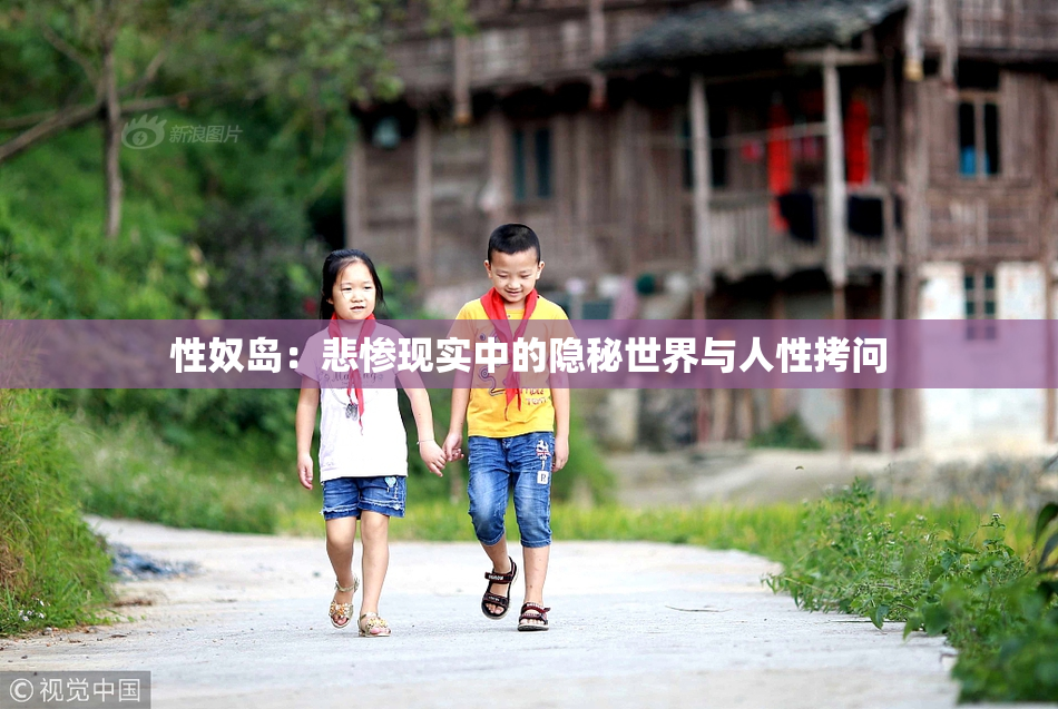 性奴岛：悲惨现实中的隐秘世界与人性拷问