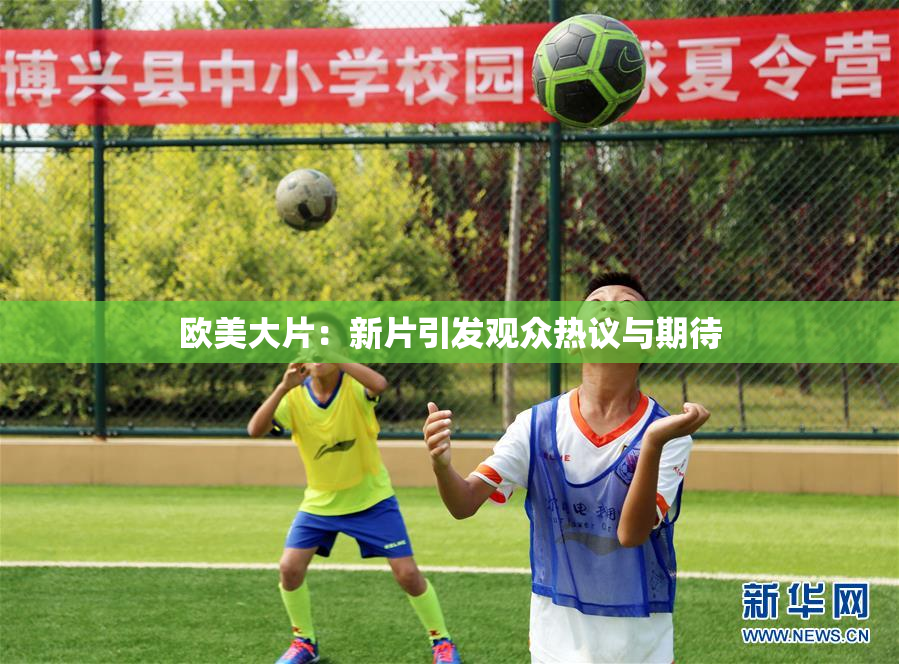 欧美大片：新片引发观众热议与期待