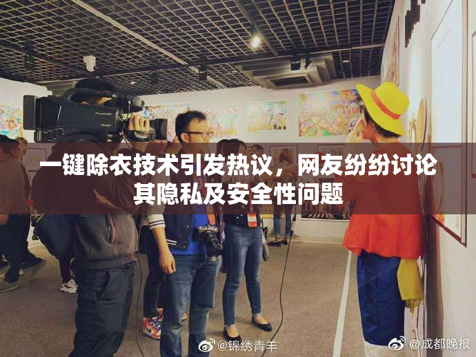 一键除衣技术引发热议，网友纷纷讨论其隐私及安全性问题