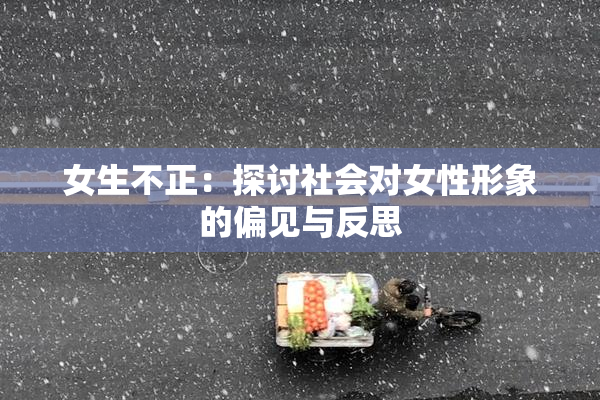 女生不正：探讨社会对女性形象的偏见与反思
