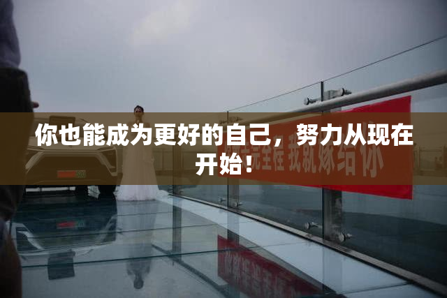 你也能成为更好的自己，努力从现在开始！