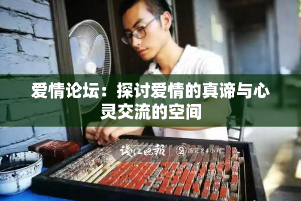 爱情论坛：探讨爱情的真谛与心灵交流的空间