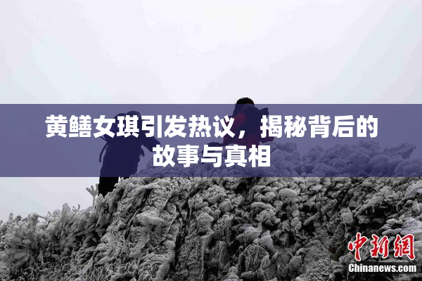 黄鳝女琪引发热议，揭秘背后的故事与真相