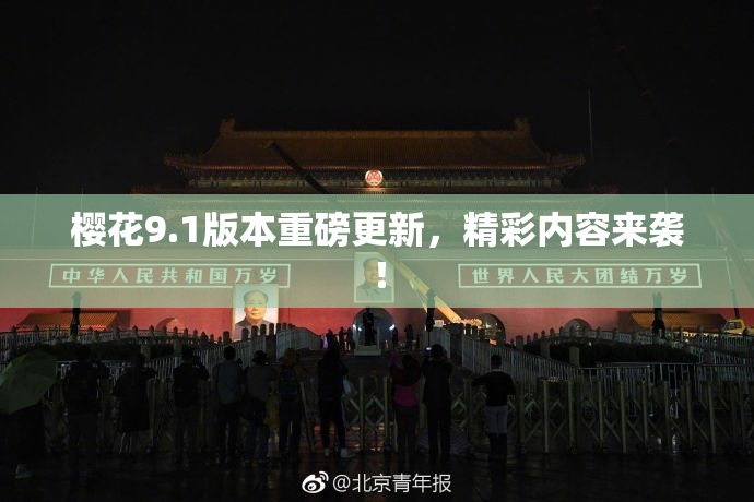 樱花9.1版本重磅更新，精彩内容来袭！