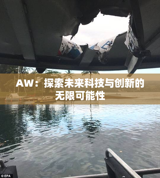AW：探索未来科技与创新的无限可能性