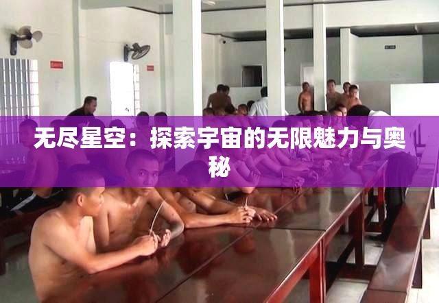 无尽星空：探索宇宙的无限魅力与奥秘